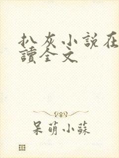 扒灰小说在线阅读全文