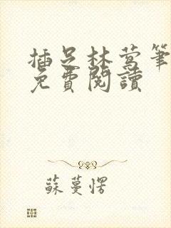 插足林莺笔趣阁免费阅读