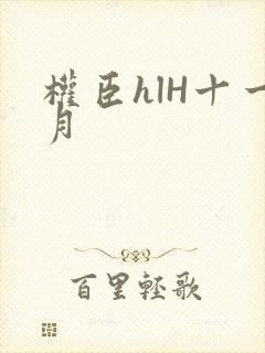 权臣hlH十一月