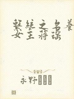 系统之名养成器女主蒋瑶