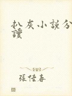 扒灰小说分节阅读