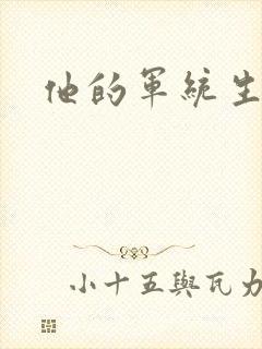 他的军统生涯