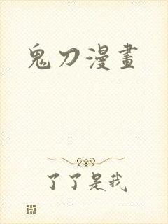 鬼刀漫画