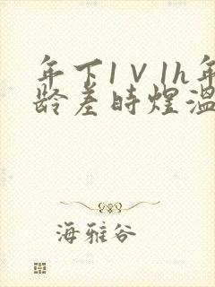 年下1∨1h年龄差时煜温禾