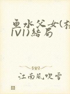 鱼水父女(校园1V1)结局