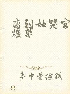 脔到她哭宫交h炉鼎