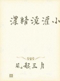 浓精浇灌小白花