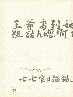 王爷脔到她哭h粗话h嗯啊视频