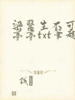 梁医生不可以季亭亭txt笔趣阁