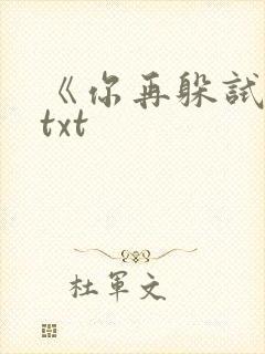 《你再躲试试》txt