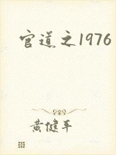 官道之1976