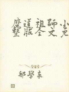 魔道祖师小说完整版全文免费阅读下载