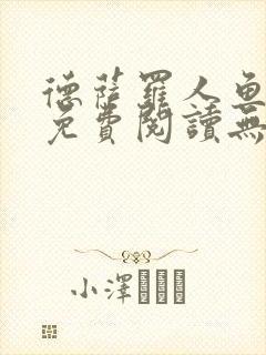 德萨罗人鱼小说免费阅读无弹窗笔趣