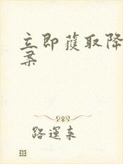 立即获取降糖方案