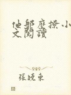 他那么撩小说全文阅读