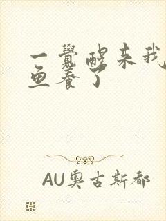 一觉醒来我被人鱼养了