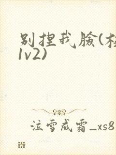 别捏我脸(校园1v2)