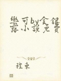 乐可by金银花露小说免费阅读