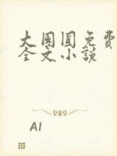 大团圆免费阅读全文小说