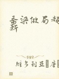 乔梁做局超前更新