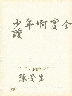 少年啊宾全文阅读