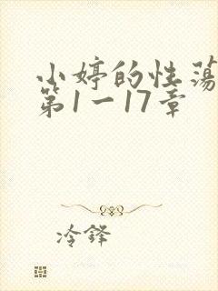 小婷的性荡生活第1一17章
