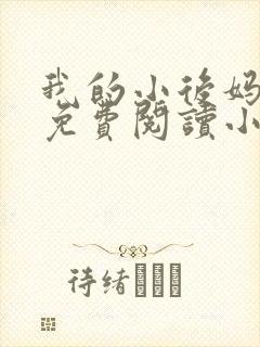 我的小后妈全文免费阅读小说