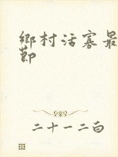 乡村活寡最新章节