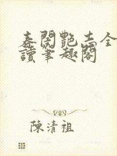 春闺艳志全文阅读笔趣阁