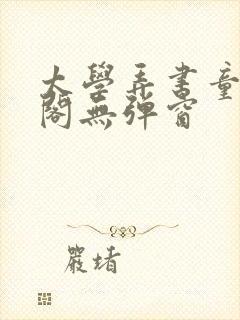 太学弄书童笔趣阁无弹窗