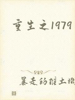 重生之1979