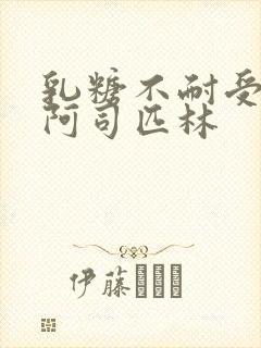 乳糖不耐受po阿司匹林