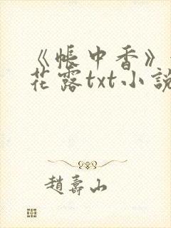 《帐中香》金银花露txt小说