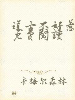 道士不好惹全文免费阅读