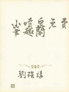 小喷泉免费阅读笔趣阁