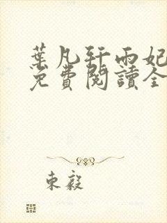 叶凡轩雨妃小说免费阅读全文下载