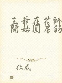 王爷在花轿里就开始圆房的小说