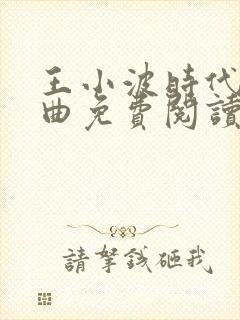 王小波时代三部曲免费阅读