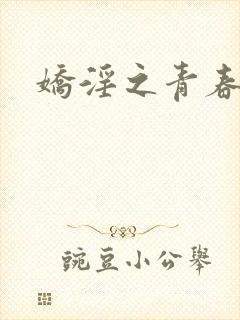 娇淫之青春放纵