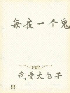 每夜一个鬼故事