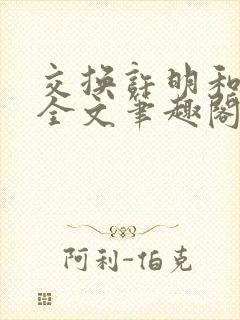 交换许明和林雪全文笔趣阁