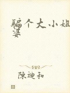 骗个大小姐当老婆