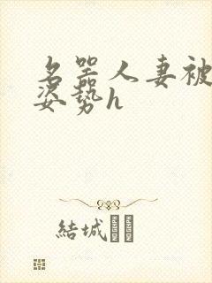 名器人妻被各种姿势h