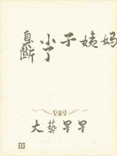 臭小子姨妈腰快断了