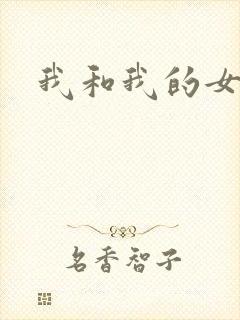 我和我的女人们