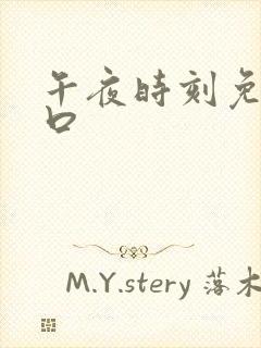 午夜时刻免费入口