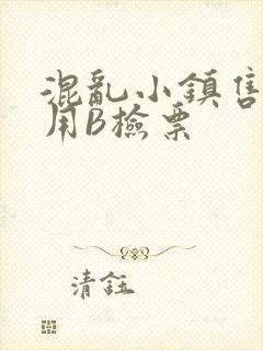 混乱小镇售票员用B检票