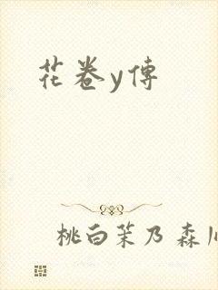 花卷y传