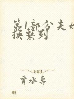 第1部分夫妇交换系列