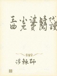 王小波时代三部曲免费阅读